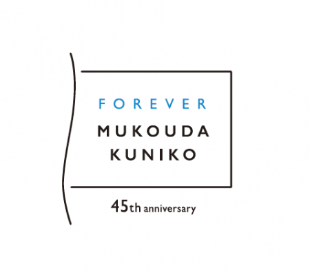 4月1日から「文春文庫」の向田邦子作品が、没後45年の