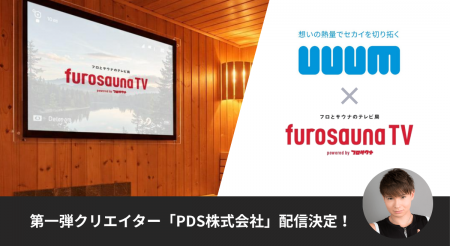 UUUMがフロサウナ専門チャンネル「フロサウナTV」への