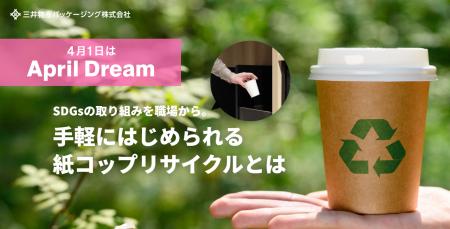 ひとつの紙コップが、未来を動かすスイッチになる社会
