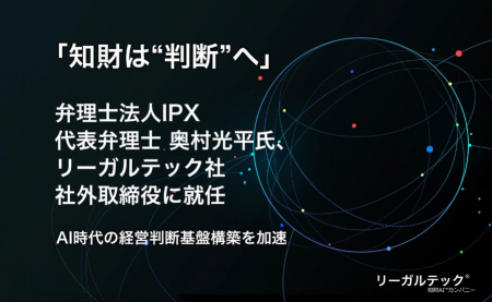 「知財は“判断”へ」弁理士法人IPX 代表弁理士 奥村光
