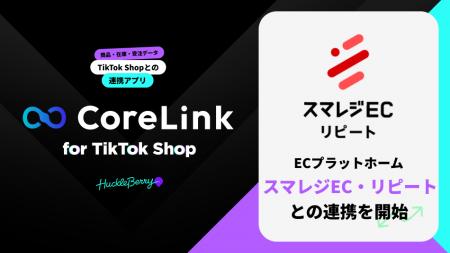 ハックルベリーの「CoreLink for TikTok Shop」、「ス ハックルベリーの「CoreLink for TikTok Shop」、「ス