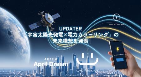 宇宙太陽光発電の電気を「選ぶ」未来へ。UPDATER、「