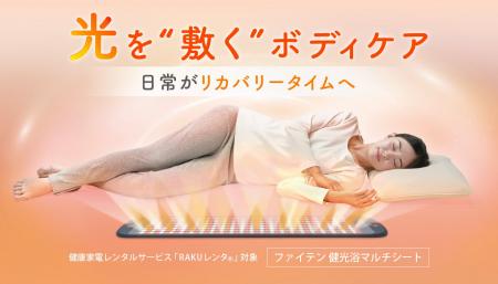 光を“敷く“ボディケア　日常がリカバリータイムへ「フ