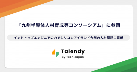 Tech Japan、「九州半導体人材育成等コンソーシアム」