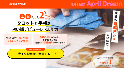 占い師養成CAMPの輪を全国へ。占いを学びたいすべての