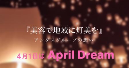 April Dream Project 美容で地域に灯美を