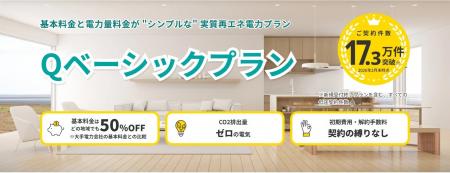 Q.ENEST（キューエネス）でんき、基本料金50%OFFの「Q