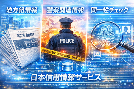 2026年4月1日（水）、日本最大級の反社チェックサービ