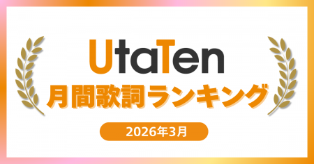 【2026年3月度UtaTen歌詞ランキング】米津玄師「IRIS 【2026年3月度UtaTen歌詞ランキング】米津玄師「IRIS