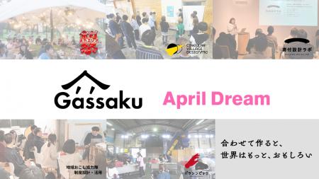 【April Dream】「合わせて作ると、世界はもっと、お