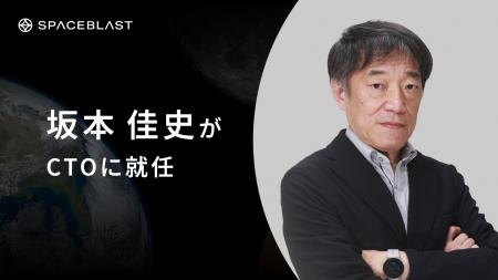 SpaceBlastの最高技術責任者(CTO)に坂本佳史が就任し