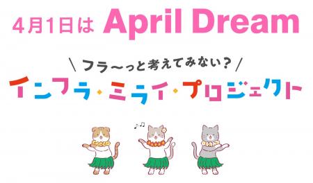 12月6日を「インフラについてフラ～っと考える日」に