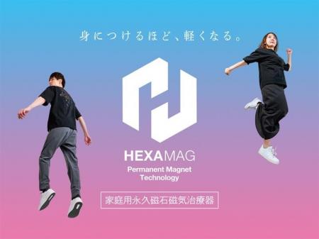 身に着けるほど、軽くなる。着る磁気治療器 「HEXAMAG