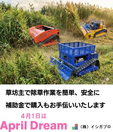 のこぎり刃搭載のラジコン草刈機「 草坊主 」で、危険