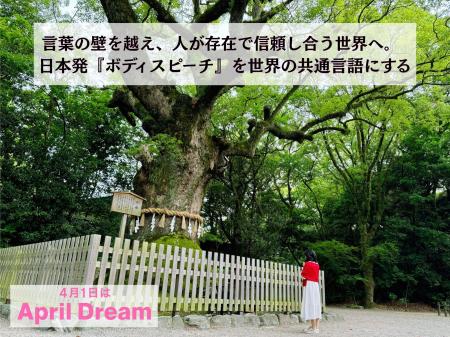 日本発『ボディスピーチ』を世界の共通言語へ！AI時代