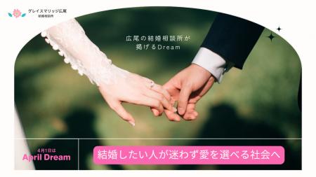 「結婚したい人が、迷わず“愛を選べる社会へ”」広尾の