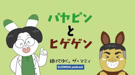 Podcast 番組『続けてゆく、ザ・マミィ』発！“音の出