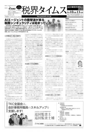『税界タイムス110号』発行：AIエージェントの衝撃波