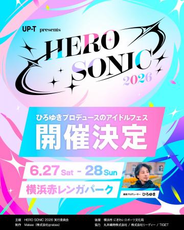 ひろゆき総合プロデュースの新フェス「HERO SONIC 202 ひろゆき総合プロデュースの新フェス「HERO SONIC 202