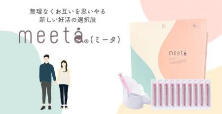 夫婦が“チーム”として歩む妊活へ。meeta開発者が本音
