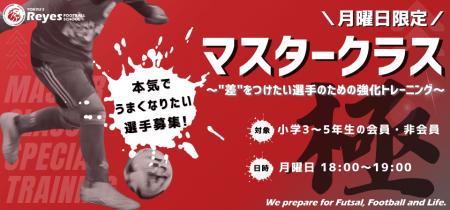 【東急Sレイエス フットボールスクール 池袋】マスタ