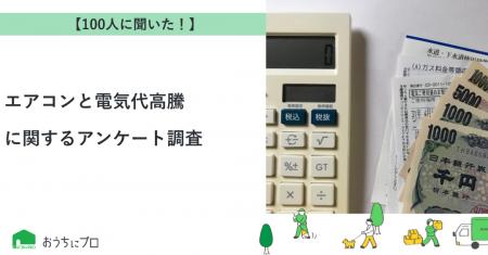 【おうちにプロ】エアコンと電気代高騰に関するアンケ