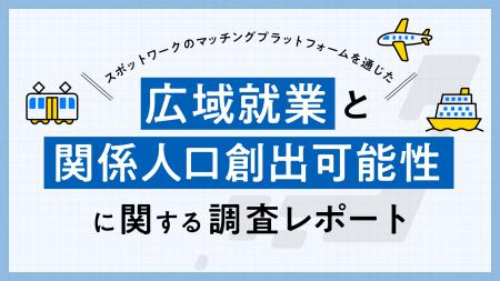 タイミー、スポットワークによる関係人口創出の可能性