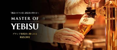 ヱビスの提供価値を極める 「Master of YEBISU」認定