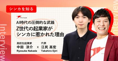 シンカ、代表 江尻と高校生起業家・中田涼介氏による