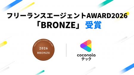 ココナラテック、「フリーランスエージェントAWARD 20