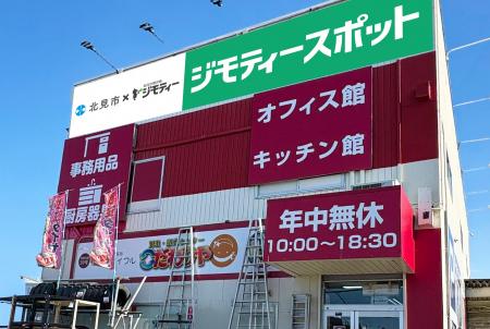 道東に初出店！0円から不要品を譲り合う官民連携のリ