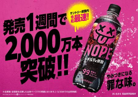 「ギルティ炭酸 ＮＯＰＥ（ノープ）」大反響！発売１