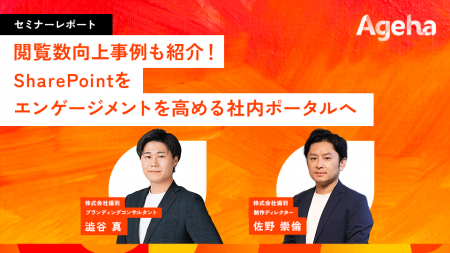 SharePointを「誰も見ない社内ポータル」にしない