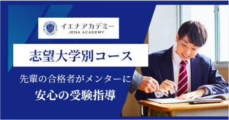 志望大学別対策コース開講-先輩の合格者がメンターに 志望大学別対策コース開講-先輩の合格者がメンターに
