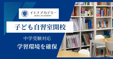 【中学受験に向けた学習環境を確保】2026年4月よりイ