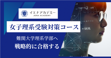 最難関大学理系学部志望女子生徒専用コース「イエナア