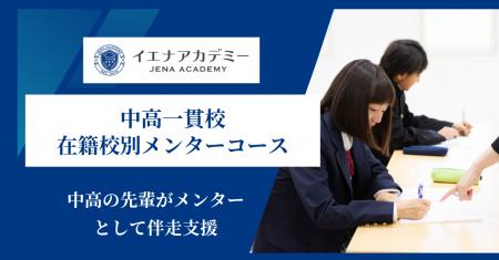同じ中高出身の先輩がメンターに-イエナアカデミー、 同じ中高出身の先輩がメンターに-イエナアカデミー、