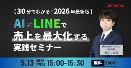 【30分でわかる！2026年最新版】AI×LINEで売上を最大