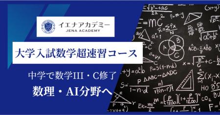 イエナアカデミー｜新中1生対象 「大学入試数学超速習