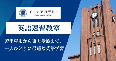 イエナアカデミー、「英語速習教室」を開講-苦手克服