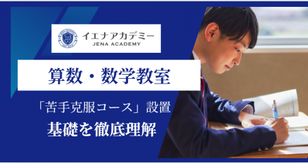 イエナアカデミー、「算数・数学教室」を4月新規開講-