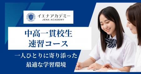 【新中１生対象】イエナアカデミー、中高一貫校生向け