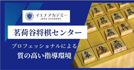 茗荷谷将棋センター:イエナアカデミー将棋教室として 茗荷谷将棋センター:イエナアカデミー将棋教室として