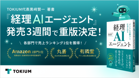 TOKIUM代表黒崎賢一の著書『経理AIエージェント』発売