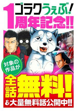 【祝・1周年】日本文芸社の公式Webマンガサイト「ゴラ 【祝・1周年】日本文芸社の公式Webマンガサイト「ゴラ