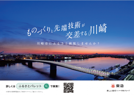 ２０２６年４月から川崎市ふるさと納税業務を中間委託