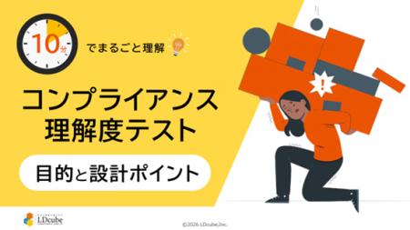「10分でまるごと理解！コンプライアンス理解度テスト