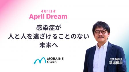 モレーンの夢は「感染症が人と人を遠ざけることのない モレーンの夢は「感染症が人と人を遠ざけることのない