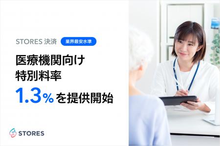 STORES 決済、医療機関向け特別料率を全クレジットカ