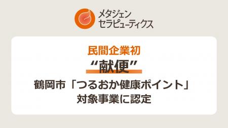 民間企業初、“献便”が鶴岡市「つるおか健康ポイント」